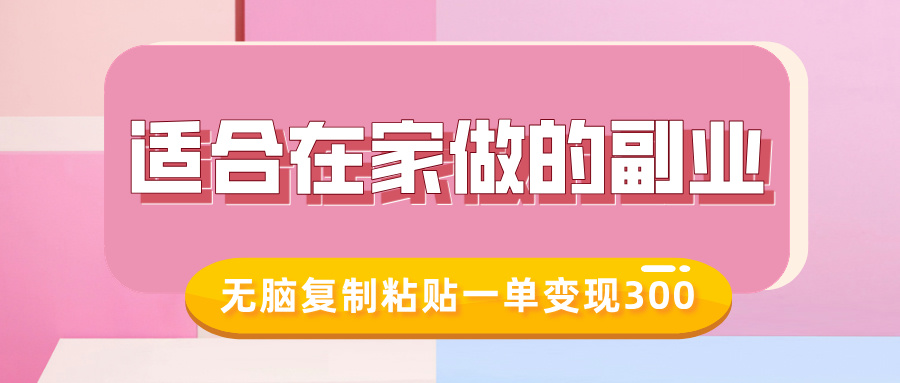 适合在家做的副业，小红书冷知识账号，无脑复制粘贴一单变现300-AI网创