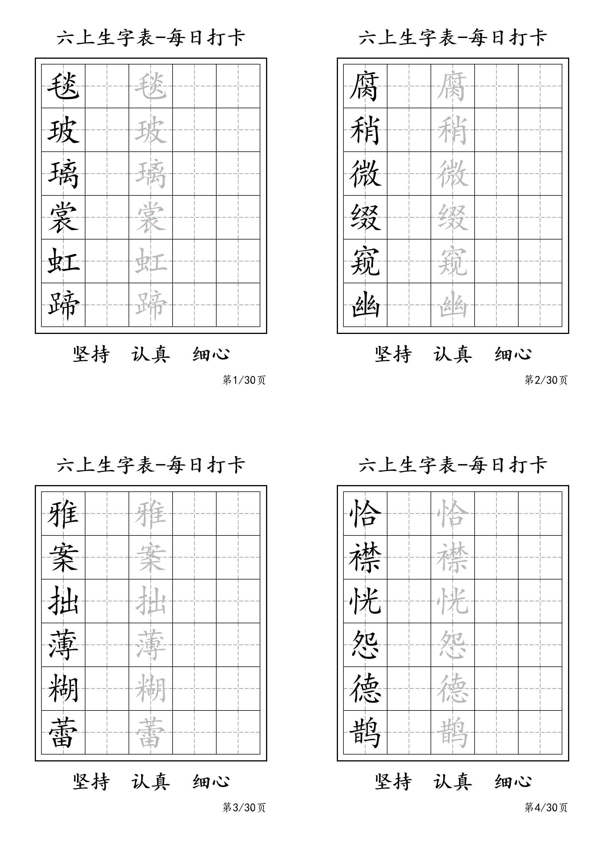 六上语文暑假每日一练字帖6字-自学网资源