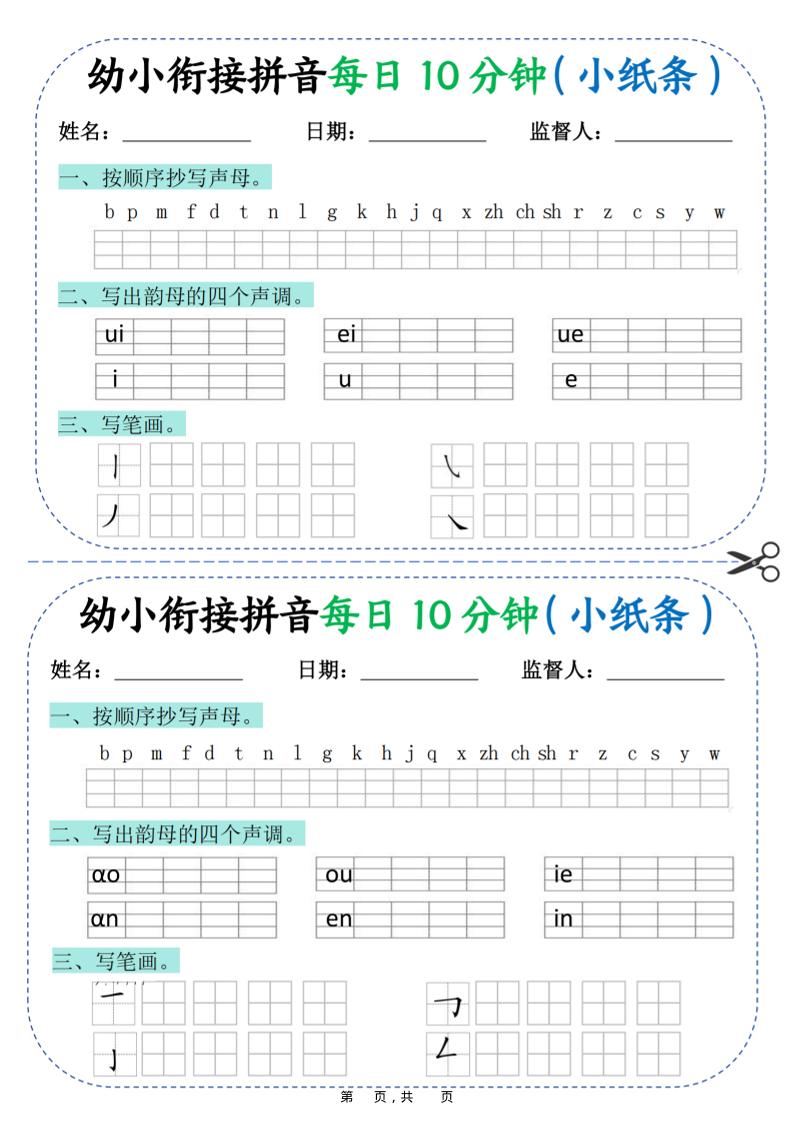幼小衔接拼音每日一练10分钟20天（拼音声调笔画）10页-自学网资源
