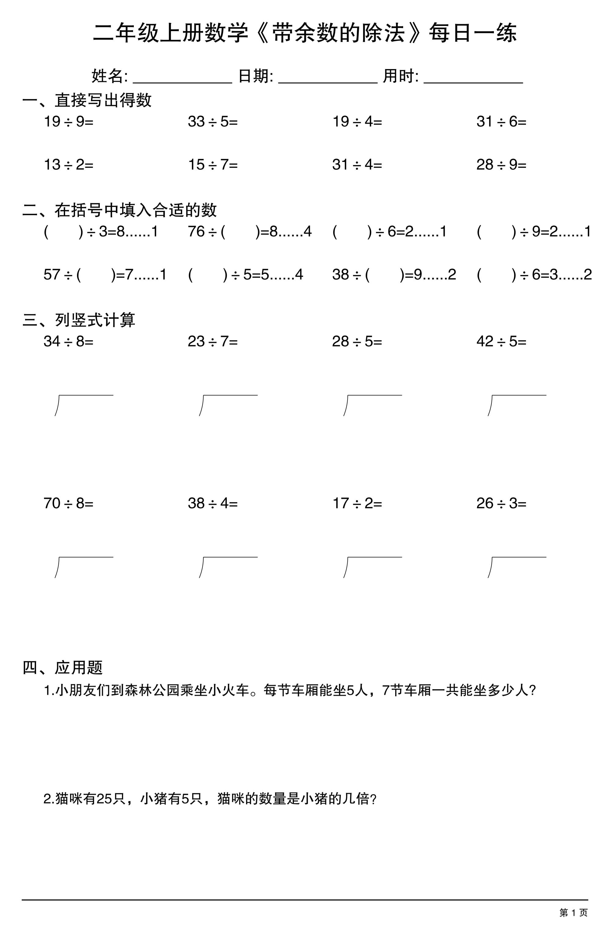 二年级上数学《有余数的除法》综合每日一练.1-自学网资源