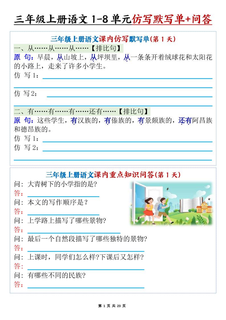 新三上语文1-8单元课内仿写默写单+课内重点知识问答（含答案46页）-自学网资源