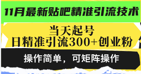 最新贴吧精准引流技术，当天起号，日精准引流300+创业粉，操作简单，可…-AI网创