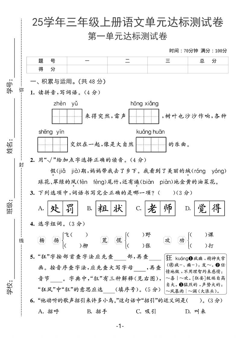 25学年三上语文第一单元达标测试卷（含答案5页）-自学网资源