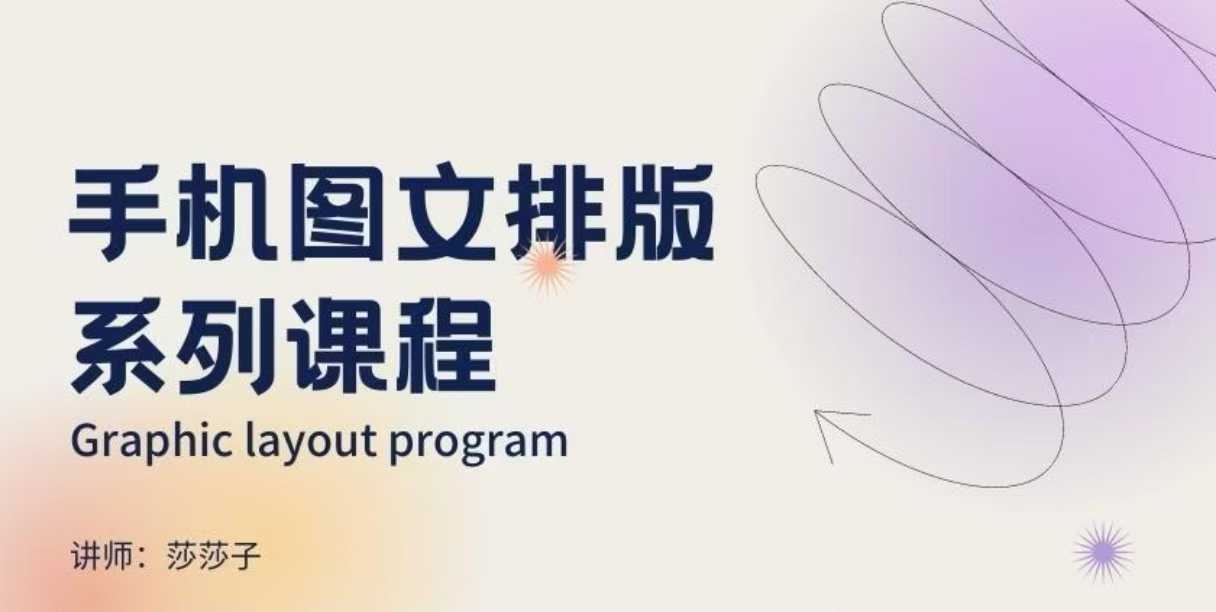 手机图文排版系列课程，​朋友圈美学营销/图文排版设计等-AI网创