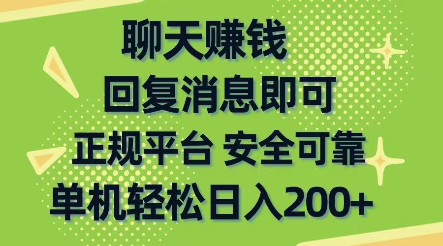 聊天赚钱，无门槛稳定，手机商城正规软件，单机轻松日入200+-AI网创