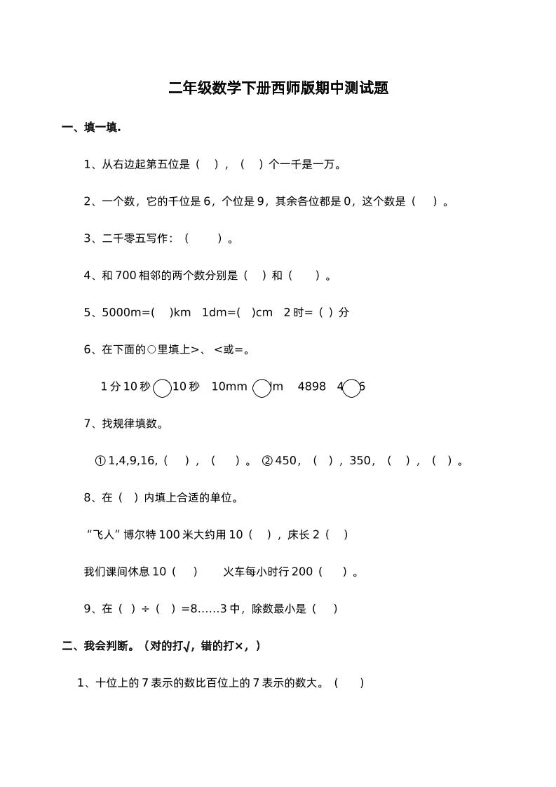 二下西师版数学期中考试试卷-1-自学网资源