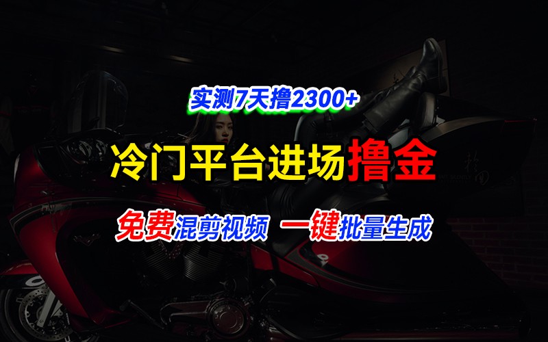 全新冷门平台vivo视频，快速免费进场搞米，通过混剪视频一键批量生成，实测7天撸2300+-AI网创