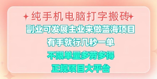 纯手机电脑打字搬砖，有手就行，几秒一单，多劳多得，正规项目大平台【揭秘】-AI网创
