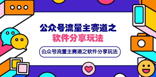 公众号流量主赛道之软件分享玩法，条条爆款，还可以配合网盘拉新-AI网创