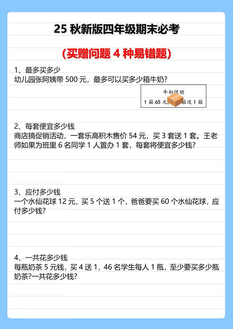 【2025秋新版】四年级期末必考买赠问题4种易错题-四上数学-自学网资源