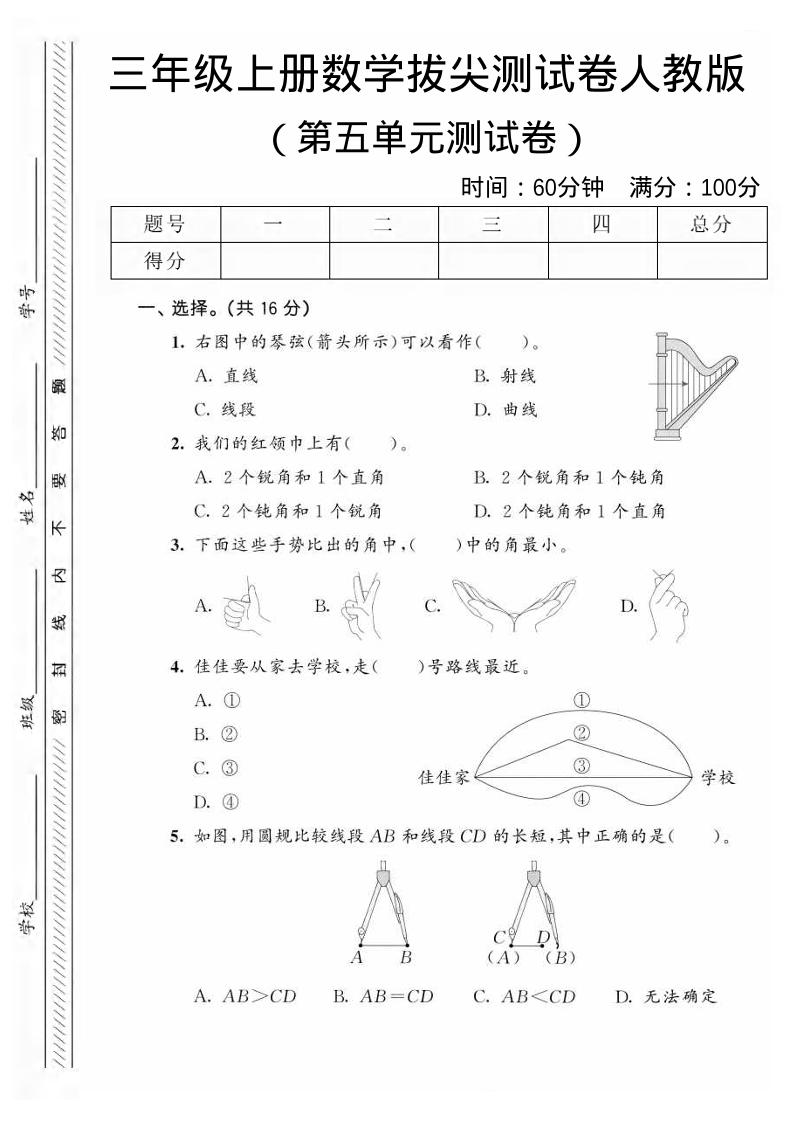 三年级上数学第五单元拔尖测试卷1《人教版》-自学网资源