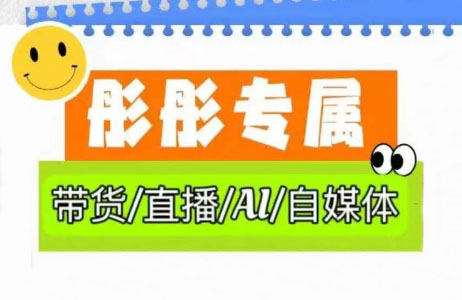 彤彤电商·普通人如何用ai做自媒体-AI网创