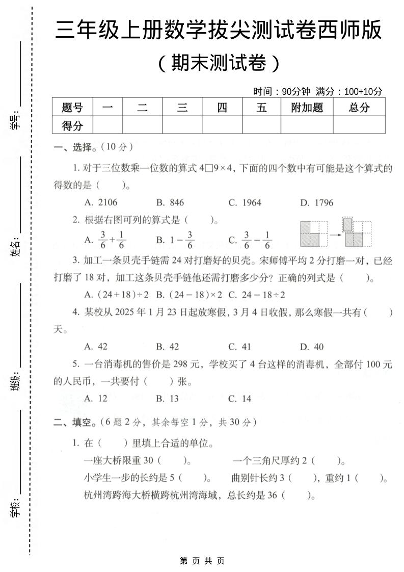 三年级上数学期末拔尖测试卷7《西师版》-自学网资源