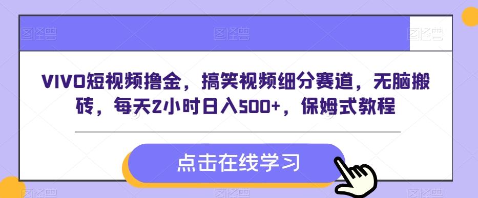 VIVO短视频撸金，搞笑视频细分赛道，无脑搬砖，每天2小时日入500+，保姆式教程-AI网创