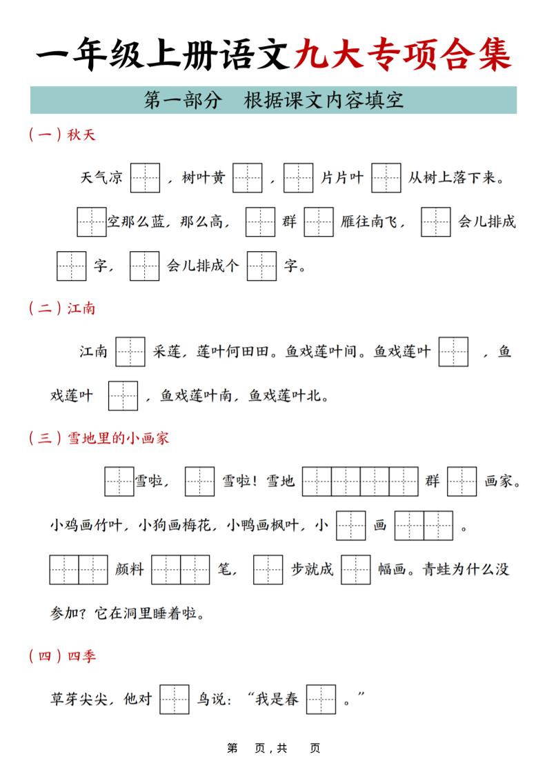 25年一上语文九大专项合集（29页）-自学网资源