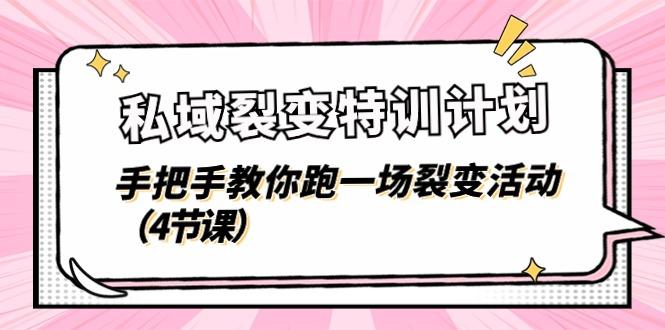 私域裂变特训计划，手把手教你跑一场裂变活动(4节课-AI网创