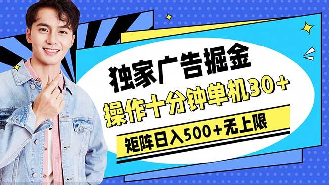 广告掘金，操作十分钟单机30+，矩阵日入500+无上限-AI网创