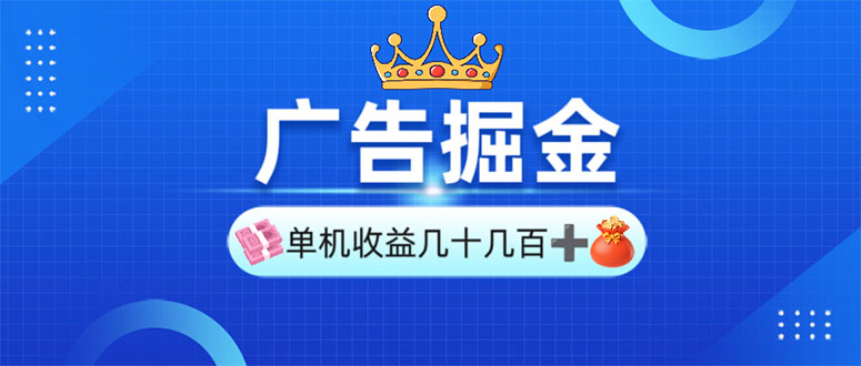 广告掘金，单台手机30-280，可矩阵可放大做-AI网创