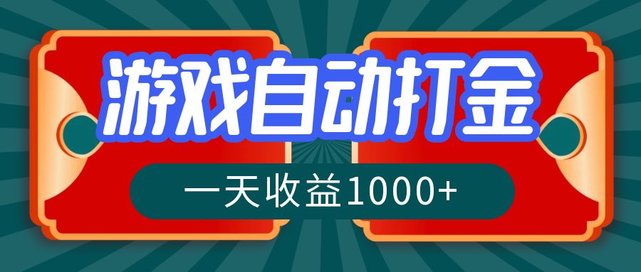 游戏自动搬砖打金，一天收益1000+ 长期稳定的项目-AI网创