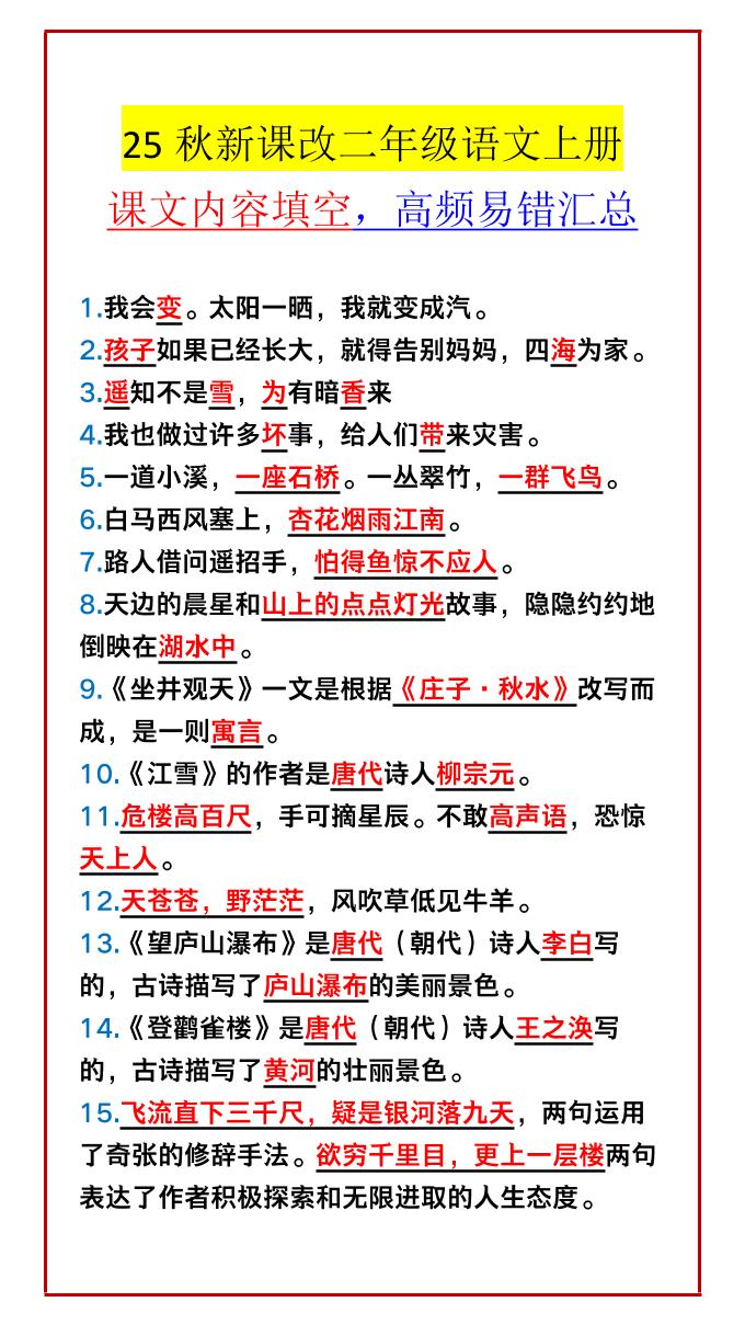 【2025秋新版】二年级语文上册课文内容填空，高频易错汇总-自学网资源