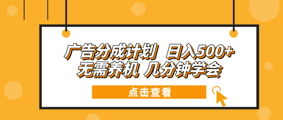 广告分成计划 日入500+ 无需养机 几分钟学会-AI网创