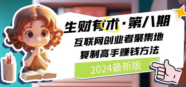 生财有术第八期：复制高手赚钱方法 月入N万各种方法复盘(更新到20240606)-AI网创