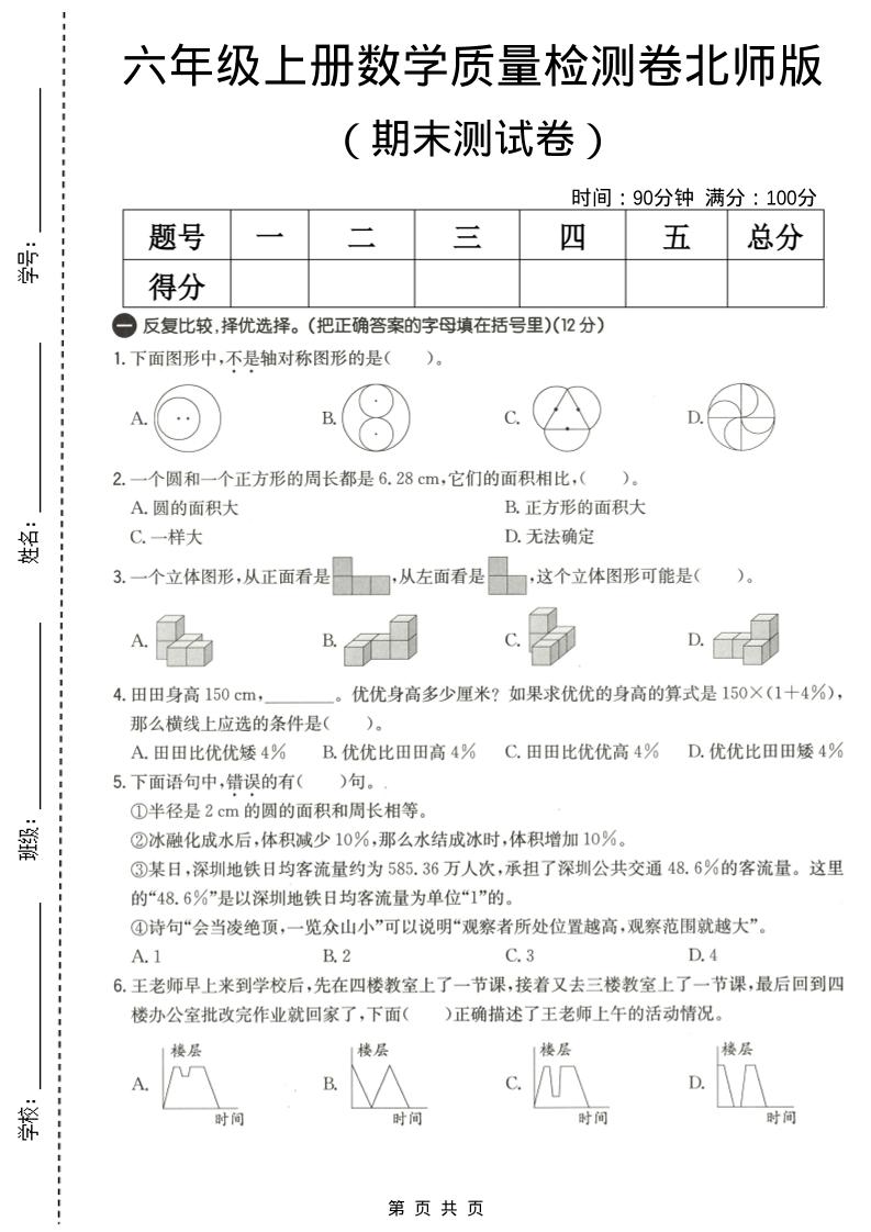 六年级上数学期末质量测试卷3《北师版》-自学网资源