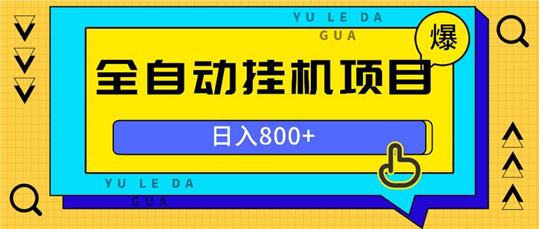 全自动挂机项目，一天的收益800+，操作也是十分的方便-AI网创