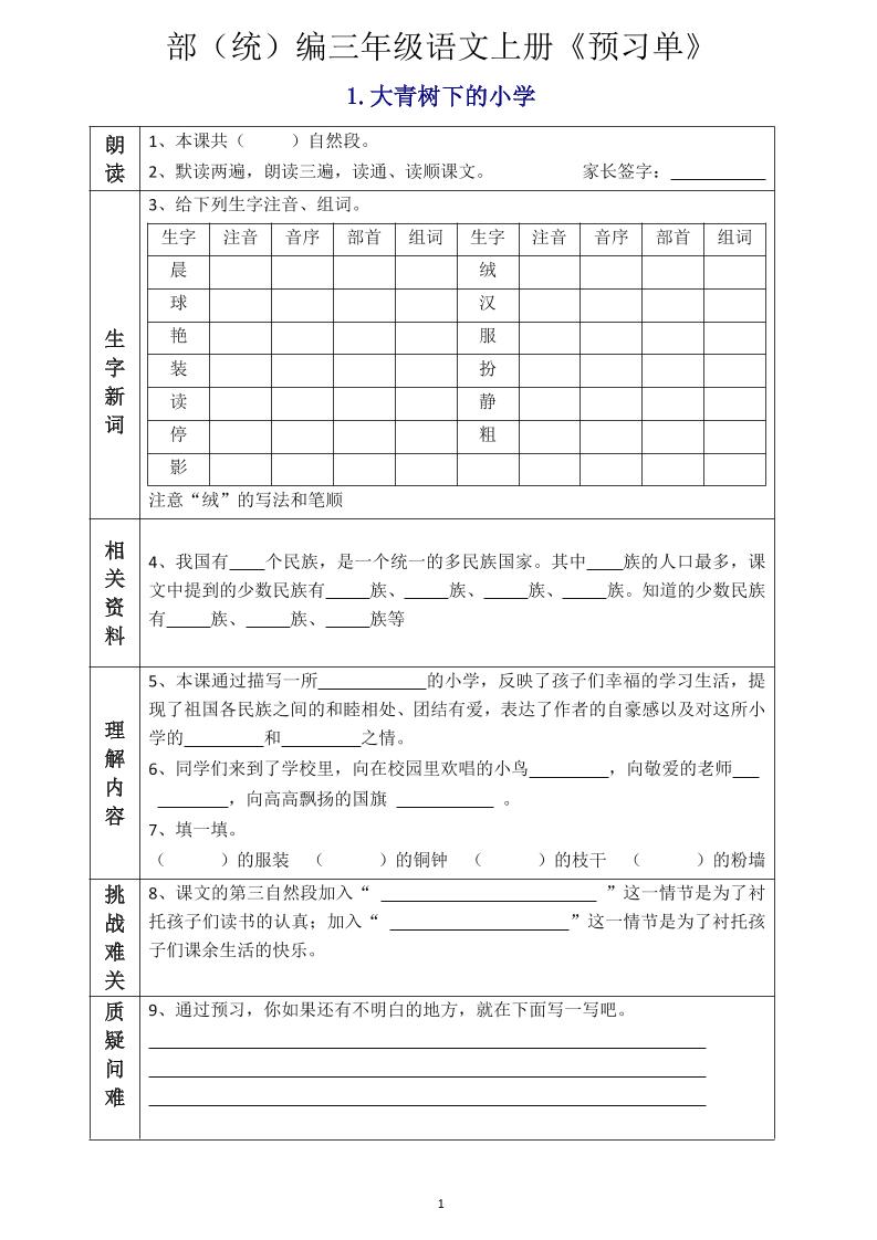 三年级语文上册《全课预习单》-自学网资源