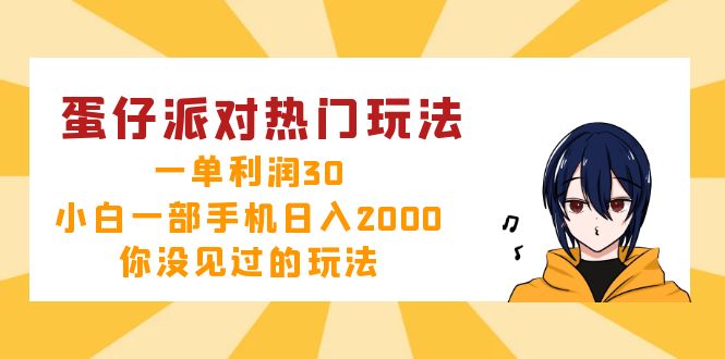 蛋仔派对热门玩法，一单利润30，小白一部手机日入2000+，你没见过的玩法-AI网创