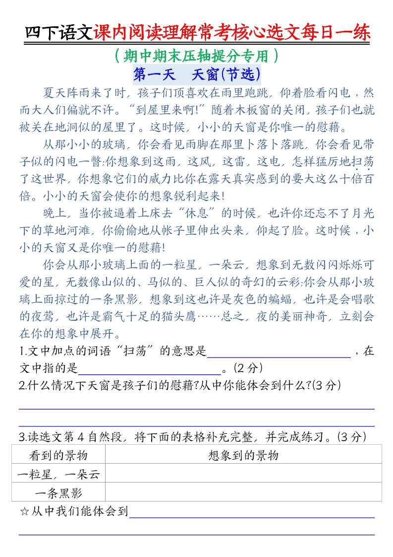 【课内阅读理解-常考核心选文每日一练（含答案26页）】四下语文-自学网资源