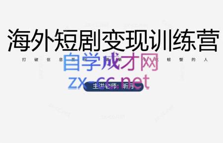 昕月老师·海外短剧变现训练营-AI网创