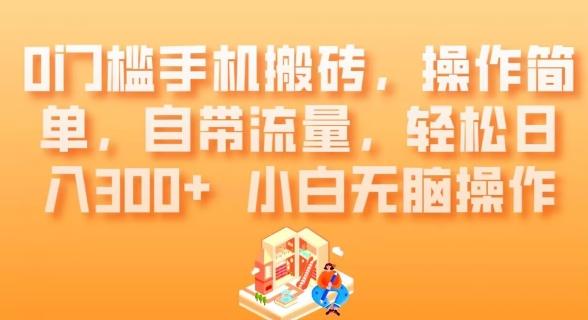 0门槛手机搬砖，操作简单，自带流量，轻松日入300+小白无脑操作-AI网创
