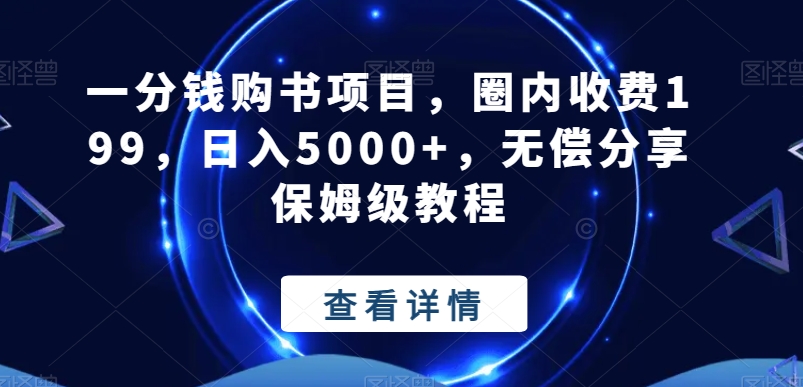一分钱购书项目，圈内收费199，日入5000+，无偿分享保姆级教程-AI网创