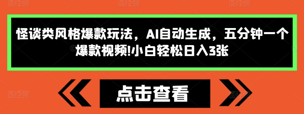 怪谈类风格爆款玩法，AI自动生成，五分钟一个爆款视频，小白轻松日入3张【揭秘】-AI网创