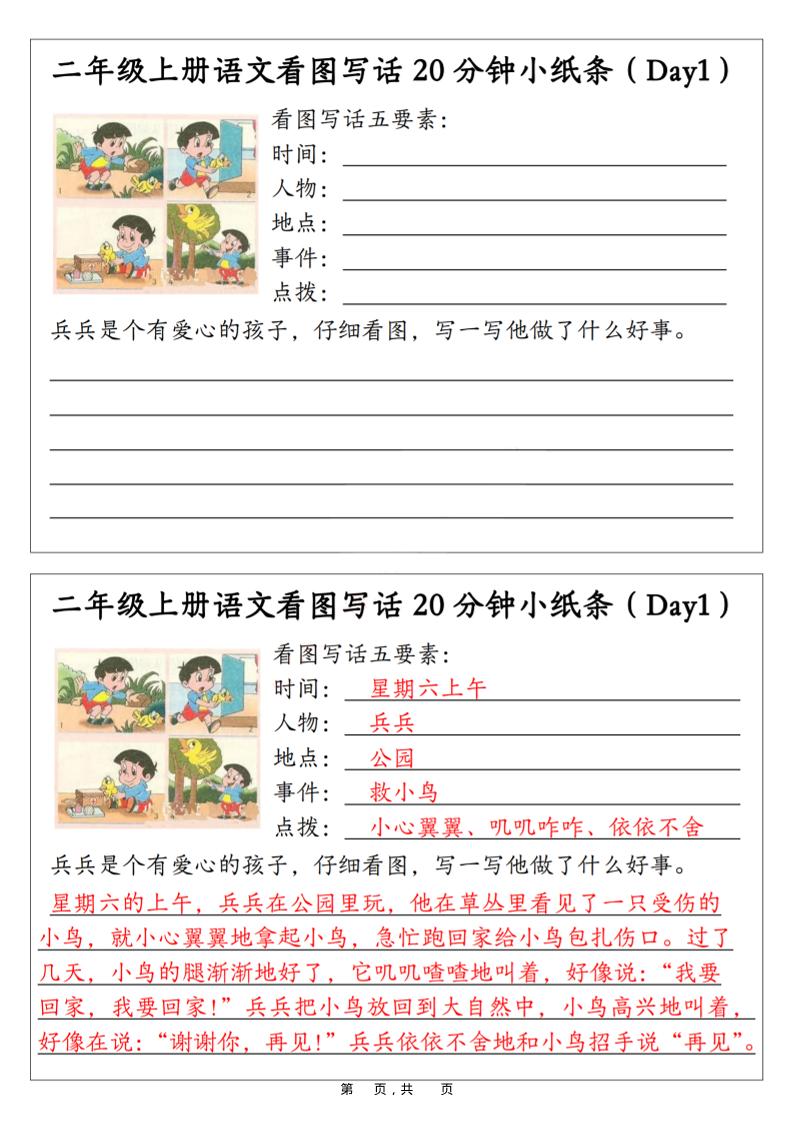 二年级上语文看图写话20分钟小纸条-自学网资源
