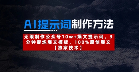 AI提示词制作方法：无限制作公众号10w+爆文提示词，3分钟提炼爆文模板，100%原创爆文-AI网创