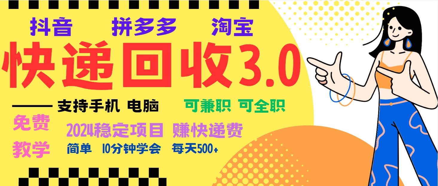 暴利快递回收项目，多重收益玩法，新手小白也能月入5000+！可无…-AI网创