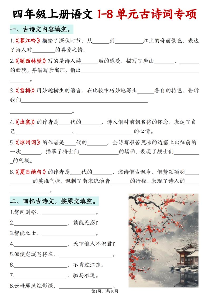 四上语文1-8单元古诗词专项（含答案10页）-自学网资源