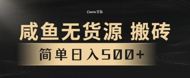 咸鱼无货源搬砖玩法，超火赛道，有手就行月入几万-AI网创