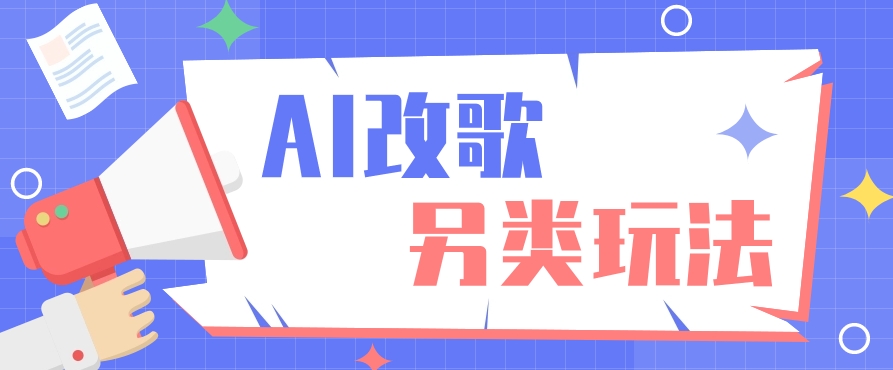 AI改编爆款歌曲另类玩法，通过AI修改歌曲制作解说视频，视频号轻松收益100+-AI网创