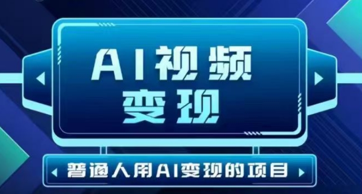 2025最新短视频玩法AI视频变现项目，AI一键生成，无需剪辑，当天单号收益30-300不等-AI网创