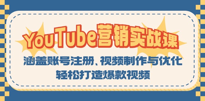 YouTube-营销实战课：涵盖账号注册、视频制作与优化，轻松打造爆款视频-AI网创
