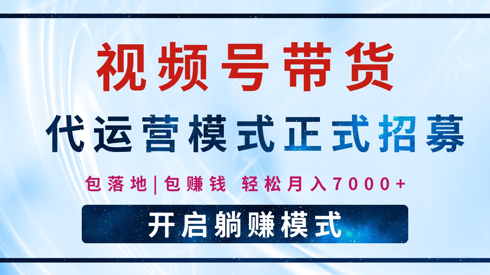 【视频号代运营】全程托管计划招募，躺赚模式，单月轻松变现7000+-AI网创