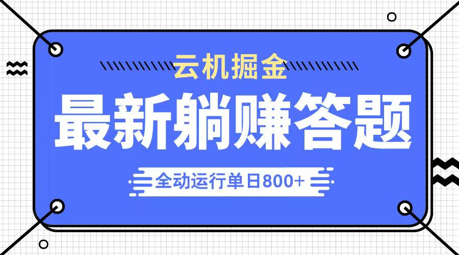 躺赚答题，单设备轻松日入800+，今年最牛逼的项目上线-AI网创