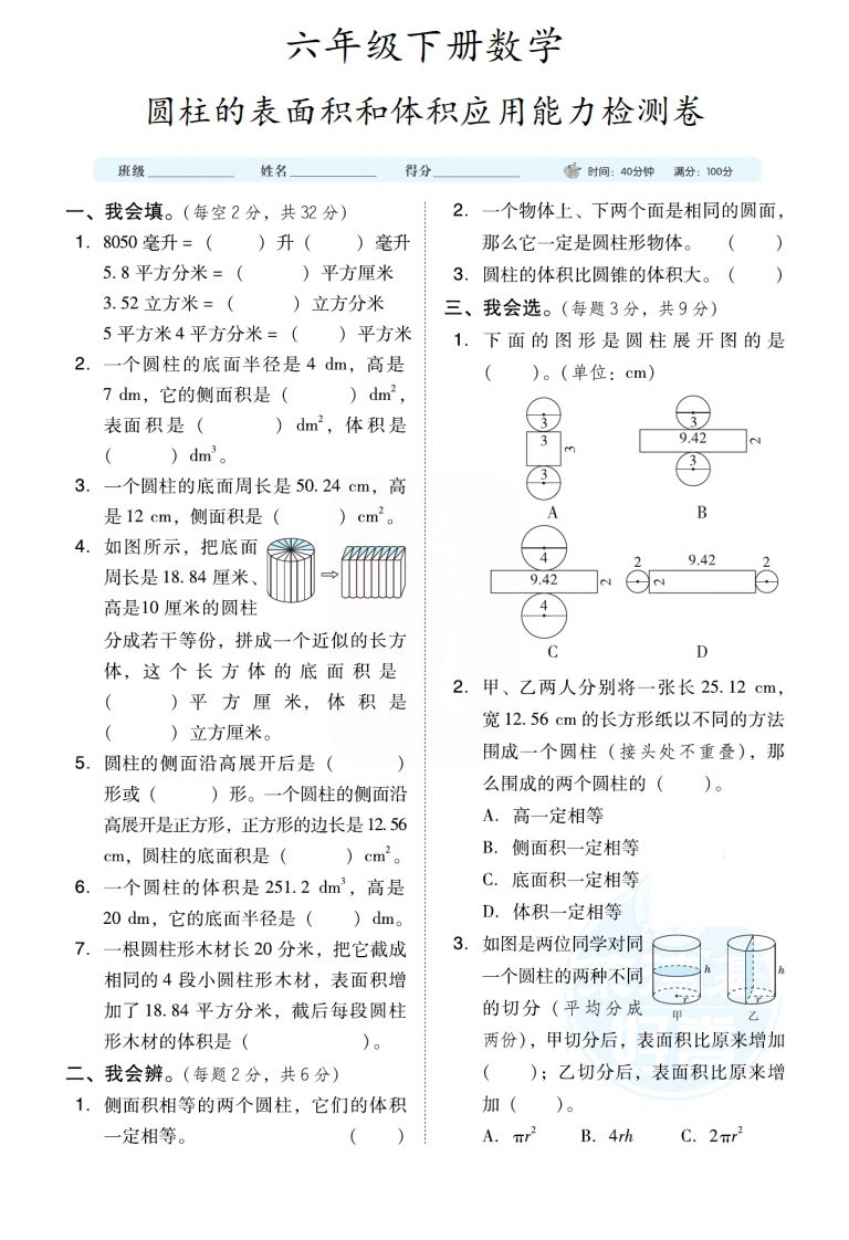 六下数学【圆柱圆锥能力检测卷】-自学网资源