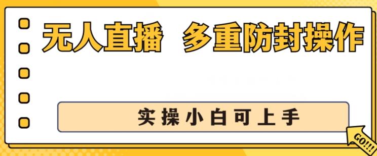 无人直播美女舞团2.0，不封号日入1k+，多重防封操作， 实操小白可上手【揭秘】-AI网创