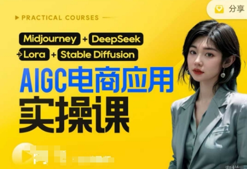 AI电商应用实操课(加更DeepSeek)保姆级喂饭教程，从0-1用AI做电商-AI网创