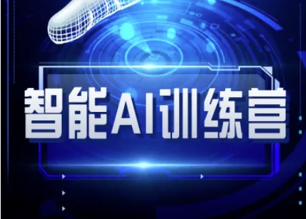智能AI自媒体训练营-自媒体必看教程-AI网创
