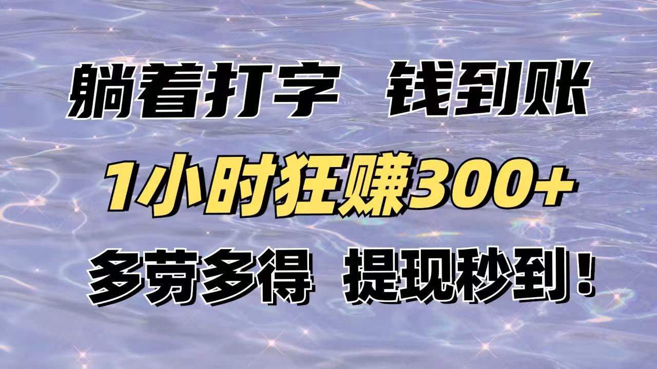 躺着打字钱到账！1小时狂赚300+多劳多得，提现秒到！-AI网创